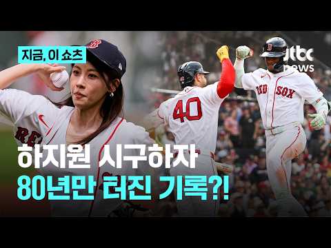 하지원 '승리의 시구'…MLB 보스턴 80년 만에 15연승 신화｜지금 이 쇼츠