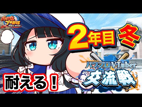 〖 #パワプロVTuber交流戦 /2年目冬 〗このまま終わってたまるかよ〖 小野町春香/にじさんじ 〗