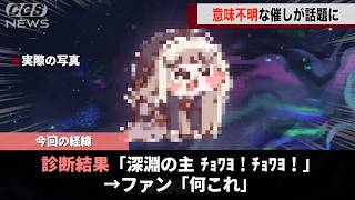 トリッカル公式が行った〇〇診断、様子がおかしいと話題になるwwww
