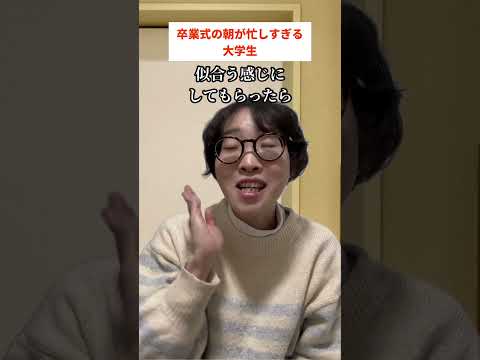 卒業式の朝が忙しすぎる大学生