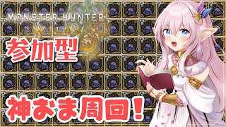 【参加型】初見様、初参加大歓迎っ！神おま周回【モンハンワイルズ】