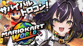 【マリオカートワールド】サバイバルトロコンする！！withジュニアさん【#ちゆるの縁側 ／Vtuber】