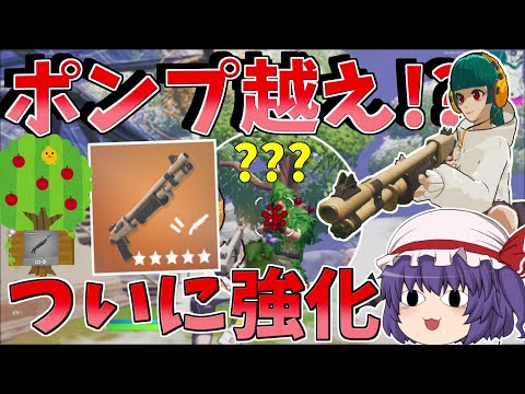 アプデで超強化！！ついにポンプを越えた！？【フォートナイト/Fortnite】【ゆっくり実況】ゆっくり達の建築修行の旅part400