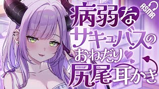 【耳かき/ASMR】病弱サキュバスのおねだり尻尾耳かき【男性向け/バイノーラル】