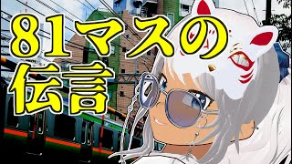 81マスの伝言【投稿企画】