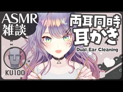 【ASMR雑談/KU100】最後まで聴けずに寝ちゃう両耳同時耳かき目指して練習🎧囁き・Dual Ear Cleaning【VTuber/沙汰ナキア】