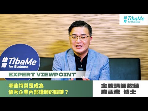 【大師開講】哪些特質是成為優秀企業內部講師的關鍵？｜金牌講師廖孟彥 #孟老師
