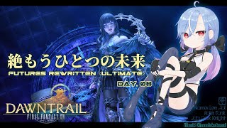 【FF14 / 絶エデン】絶もうひとつの未来 / Futures Rewritten (Ultimate) 攻略 暗黒 ST視点 #8 【蒼