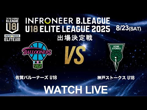 【LIVE配信】佐賀 U18 vs 神戸 U18｜インフロニア B.LEAGUE U18 ELITE LEAGUE 2025 出場決定戦｜2025.8.23