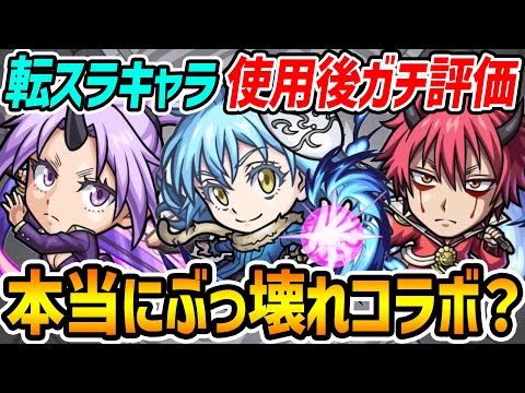 【モンスト】転スラコラボガチャ限3キャラ使用後ガチ評価！1番の大当たり誰!!?【リムル/ベニマル/シオン】