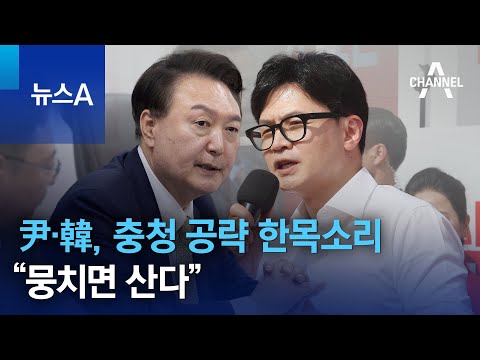 윤석열·한동훈, 충청 공략 한목소리…“뭉치면 산다” | 뉴스A