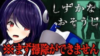 【しずかなおそうじ】ホラゲーも掃除も苦手だけどいけるっすか？