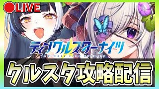 【クルスタ】🔴ガチャ回！水着ヘレナ＆水着トリシャアポテレスマティカを狙う！【ティンクルスターナイツ】