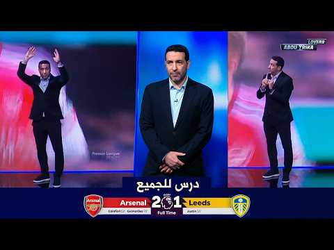 ملخص مباراة محمد أبو تريكة يعطي درس على الهواء بعد فوز ارسنال على ليدز ضد الدوري الانجليزي - النتيجة 2-1 | كأس العالم 2026
