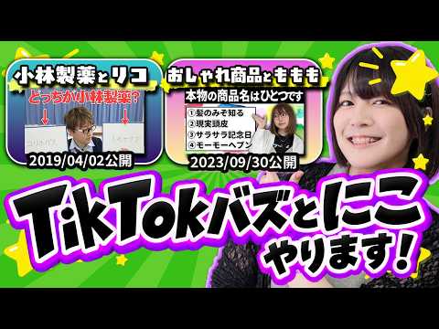 クイズ王はZ世代のTikTokについていける？ニセのバズを見破れ！【TikTokバズとにこ】