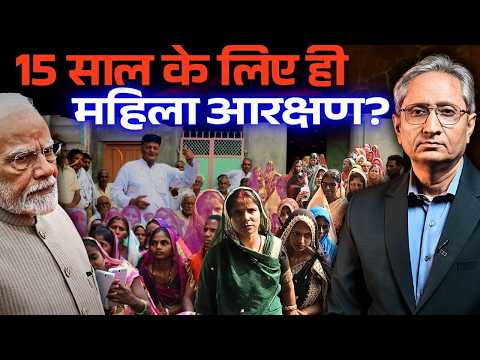 केवल 15 साल के लिए होगा महिला आरक्षण,  पुरुषों को मिलेगा ज़्यादा लाभ, बिल का विरोध