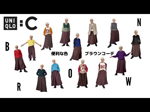 ＃62  何色でも合う初秋のブラウンコーデ！ユニクロの人気キュロットでやってみた。【お詫び：UNIQLO:Cではありません。】60代、70代のシニアプチプラカラーコーデ