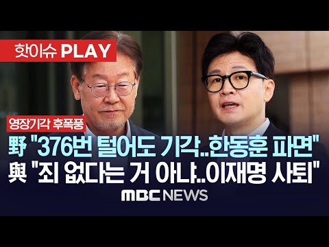 민주당 "이재명 압수수색 376번..표적 정치수사 책임 한동훈 파면해야" / 국민의힘 "기각돼도 죄 없다는 건 아냐..이재명 사퇴해야" - [핫이슈PLAY] 2023년 9월 29일