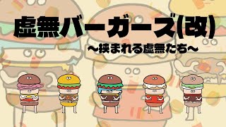 【虚無によるお絵描き配信】虚無バーガーズ（改）～挟まれる虚無たち～ #虚無ねのね