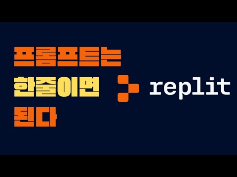 프롬프트 한줄로 완성도 높은 서비스를 만드는법 Replit Connectors