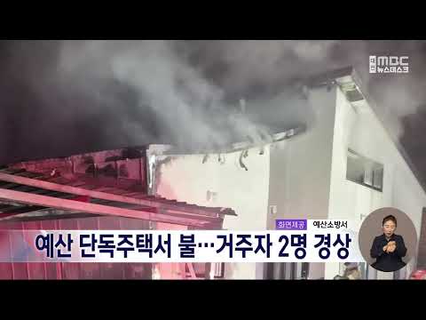 예산 단독주택서 <strong>불</strong>⋯거주자 2명 경상/대전MBC