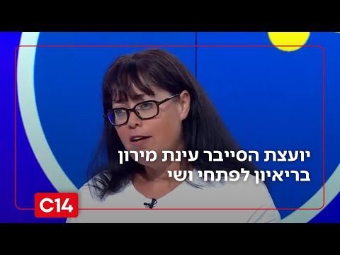 "מישהו כתב לי שהוא מפחד לתת לייק": יועצת הסייבר מהי*