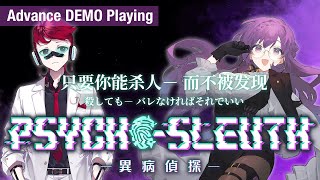 【異病偵探psycho-sleuth】病能探偵 DEMO版 人狼デスゲームが始まったんやが！？ #2【Vtuber 天野螢】