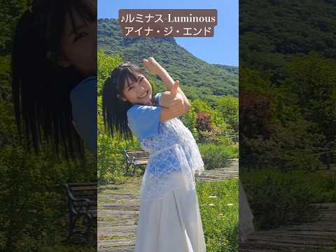 【ルミナス-Luminous/アイナ・ジ・エンド】お気に入りの白スカートでおどってみた♪ #shorts #ルミナス #luminous #アイナジエンド #ainatheend #踊ってみた
