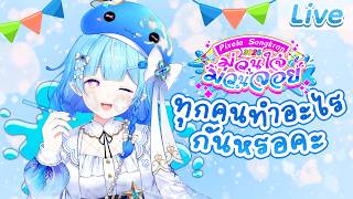 【Pixela Songkran】 ทุกคนจะได้ทำอะไรในวันสงกรานต์ที่จะถึงนี้? (มาต่อ)