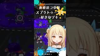 あめのつゆの スプラトゥーン2 好きなブキ②