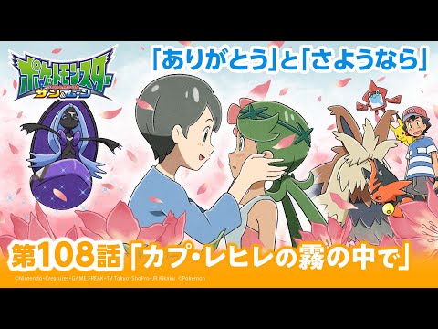 【公式】アニメ「ポケットモンスター サン＆ムーン」第108話「カプ・レヒレの霧の中で」（アニポケセレクション）