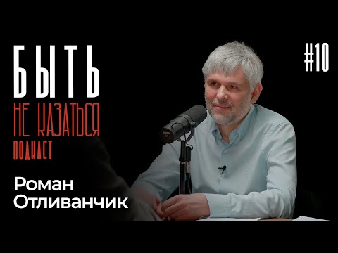 БЫТЬ #10 | Суть денег. Денежная и долговая реформы на фоне войны | Роман Отливанчик