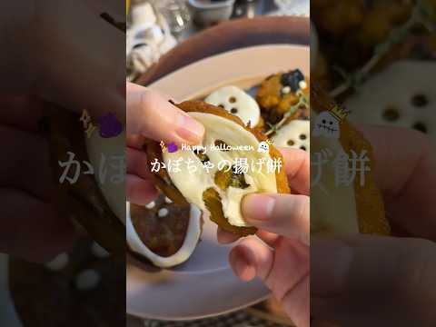 【 Halloween🎃🕸】かぼちゃの揚げ餅