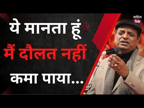 ये मानता हूं मैं दौलत नहीं कमा पाया... | Vishnu Saxena | Latest Kavi Sammelan | Sahitya Tak