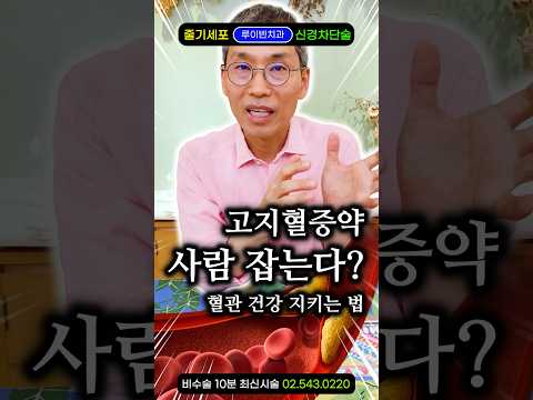"고지혈증은 병 아닙니다" 콜레스테롤 수치 높아도 약 없이 뇌졸중 막는 간단한 방법 #혈전 #염증수치 #혈관건강 #<strong>동맥경화</strong> #혈관관리 #혈당관리 #혈압관리