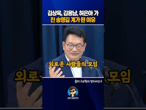 "김상욱, 김용남, 허은아"가 "친 송영길 <strong>계</strong>" 가 된 이유