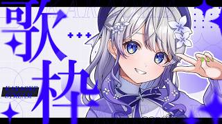 【#歌枠│KARAOKE】今日も楽しく歌うぞー！🎶✨【はなあられ/AiceClass】