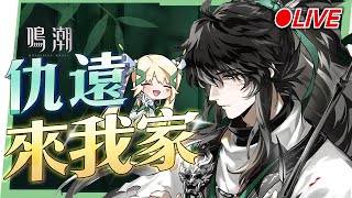 🟣 ASIA Lv.80【鳴潮】「仇遠」來我家!最「從從容容、游刃有餘」的盲劍客,主線劇情一起看!▹璐洛洛◃