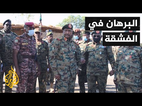 البرهان يصل إلى الفشقة بعد مقتل جنود سودانيين على حدود إثيوبيا