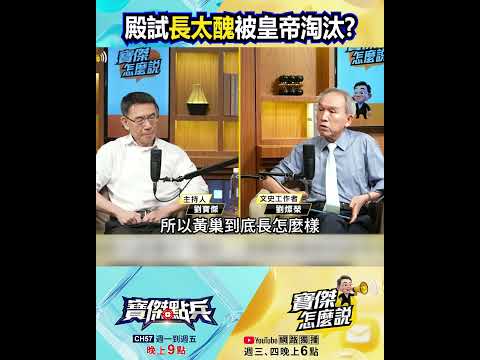 科舉殿試長太醜被皇帝淘汰？揭黃巢落榜真相！ @TaiwanLBJnews  #shorts