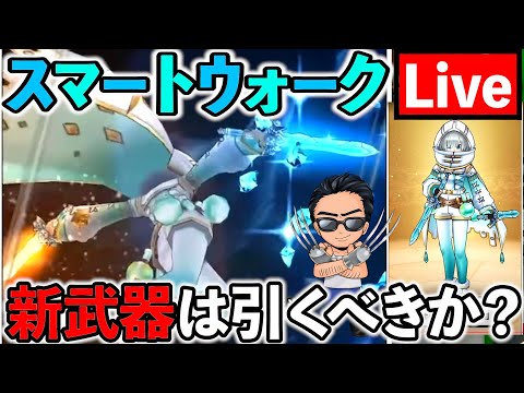 【ドラクエウォーク】新武器“オリハルコンの短剣”は引くべきか、スマートウォーク情報を考察しよう