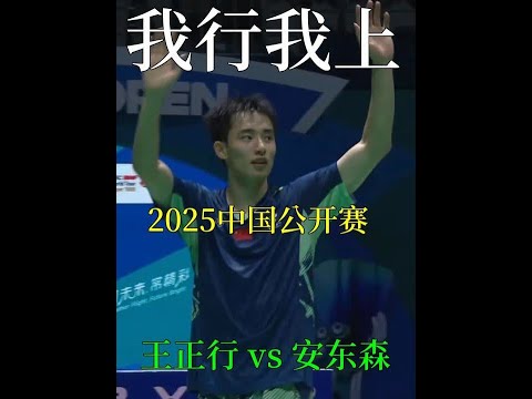 安东森被搓的心态差点崩溃，王正行靠硬实力斩落世界第三 #羽毛球 #王正行 #安东森 #搓球 #体育