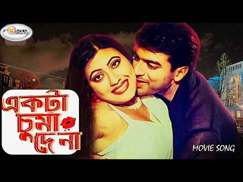 Ekta Chuma De Na | একটা চুমা দে না | HD New Song | Jhumka | Mehedi | Doly Sayontoni | Pantho Kanai