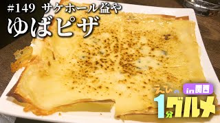 【149】京都烏丸 サケホール益や の ゆばピザ【えびの1分グルメ紹介】