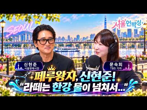 [서울언박싱] 서울을 영화로 만든다면? 신현준 명예시장의 선택
