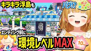 【ぽこポケ】建築にこだわりクリア前に環境レベルがMAXになる実況者【キラキラ浮島 | ぽこ あ ポケモン】