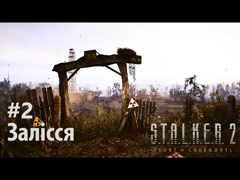 Залісся та його проблеми. # 2. Stalker 2: Heart of Chornobyl. На фінал Варти.