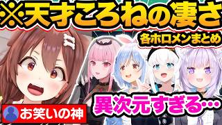 【総集編】ガチ天才すぎる…戌神ころねの凄さ&印象を語るホロメン43選【ホロライブ/白銀ノエル/兎田ぺこら/博衣こより/猫又おかゆ/切り抜き】