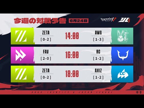 IdentityVJapanLeague レギュラーシーズン Day5 ( 2023年夏季IJL )