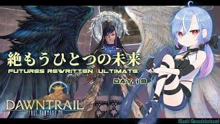 【FF14 / 絶エデン】絶もうひとつの未来 / Futures Rewritten (Ultimate) 攻略 暗黒 ST視点 #19 【